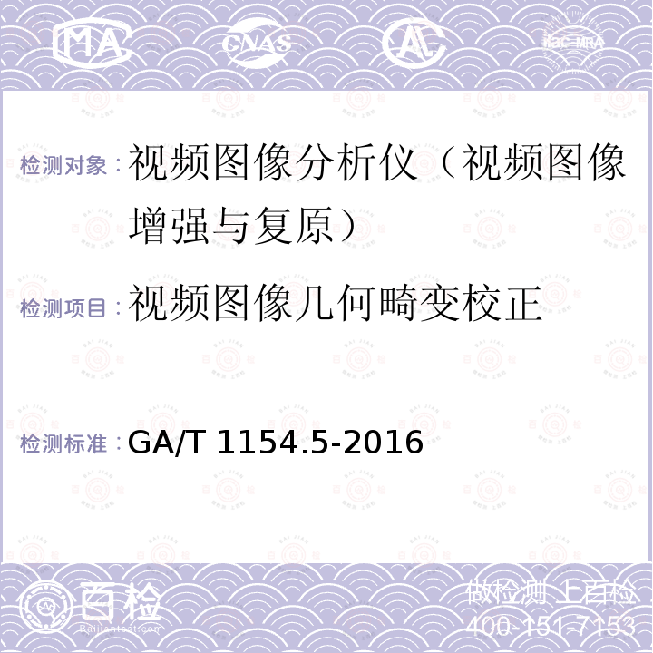 视频图像几何畸变校正 GA/T 1154.5-2016 视频图像分析仪 第5部分：视频图像增强与复原技术要求