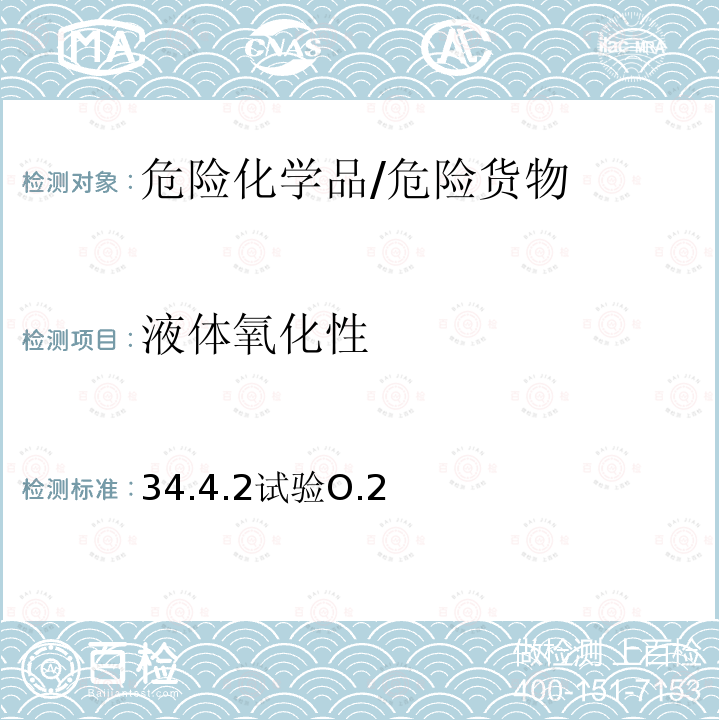 液体氧化性 液体氧化性 34.4.2试验O.2