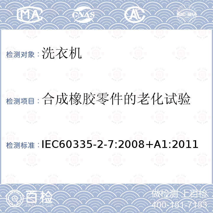 合成橡胶零件的老化试验 合成橡胶零件的老化试验 IEC60335-2-7:2008+A1:2011