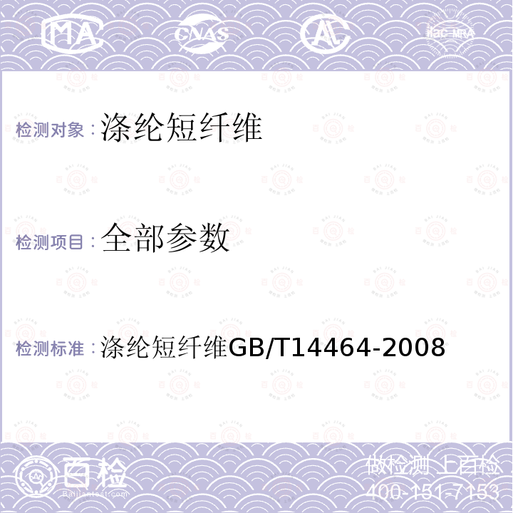 全部参数 GB/T 14464-2008 涤纶短纤维