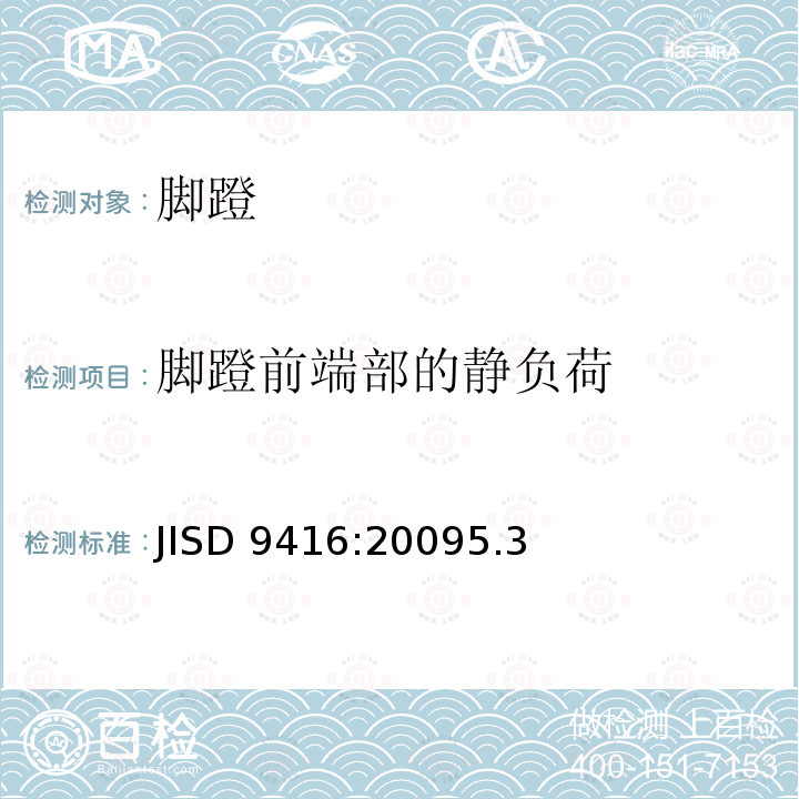 脚蹬前端部的静负荷 JISD 9416:20095.3  