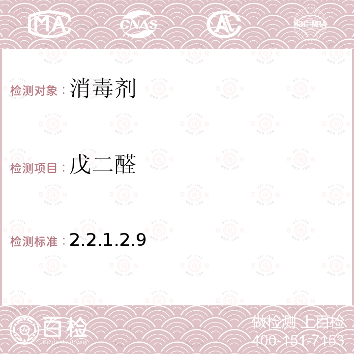 戊二醛 2.2.1.2.9  