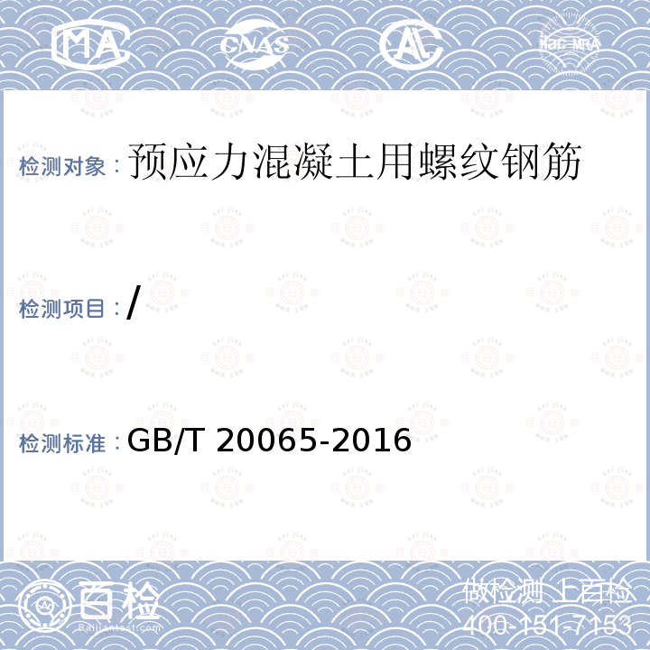 / GB/T 20065-2016 预应力混凝土用螺纹钢筋
