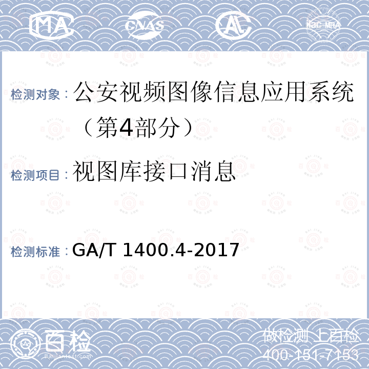 视图库接口消息 GA/T 1400.4-2017 公安视频图像信息应用系统 第4部分:接口协议要求
