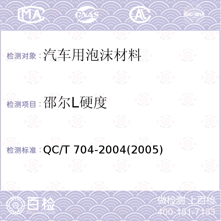 邵尔L硬度 QC/T 704-20042005  QC/T 704-2004(2005)