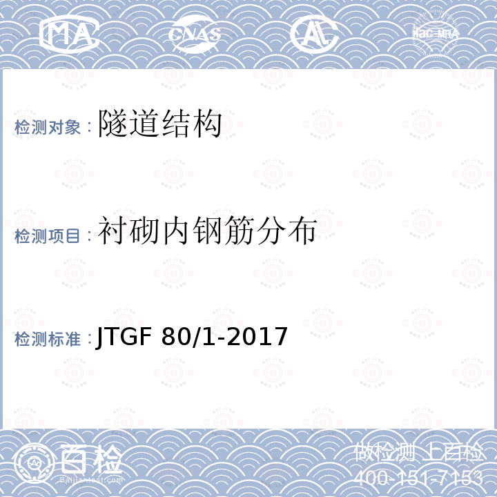 衬砌内钢筋分布 JTG F80/1-2017 公路工程质量检验评定标准 第一册 土建工程（附条文说明）