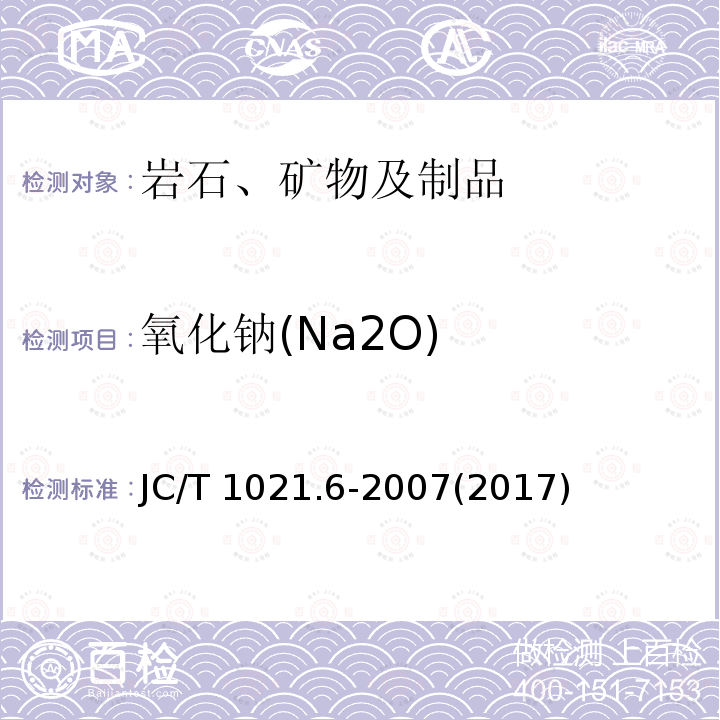 氧化钠(Na2O) JC/T 1021.6-2007 非金属矿物和岩石化学分析方法 第6部分:萤石矿化学分析方法