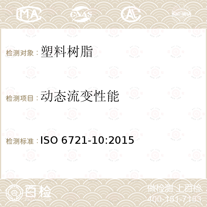 动态流变性能 动态流变性能 ISO 6721-10:2015