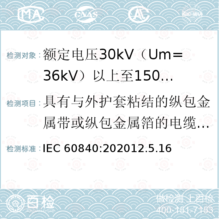 具有与外护套粘结的纵包金属带或纵包金属箔的电缆组件的试验 IEC 60840:202012  .5.16