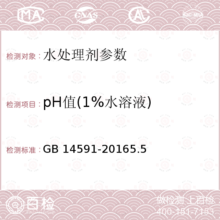 pH值(1%水溶液) pH值(1%水溶液) GB 14591-20165.5