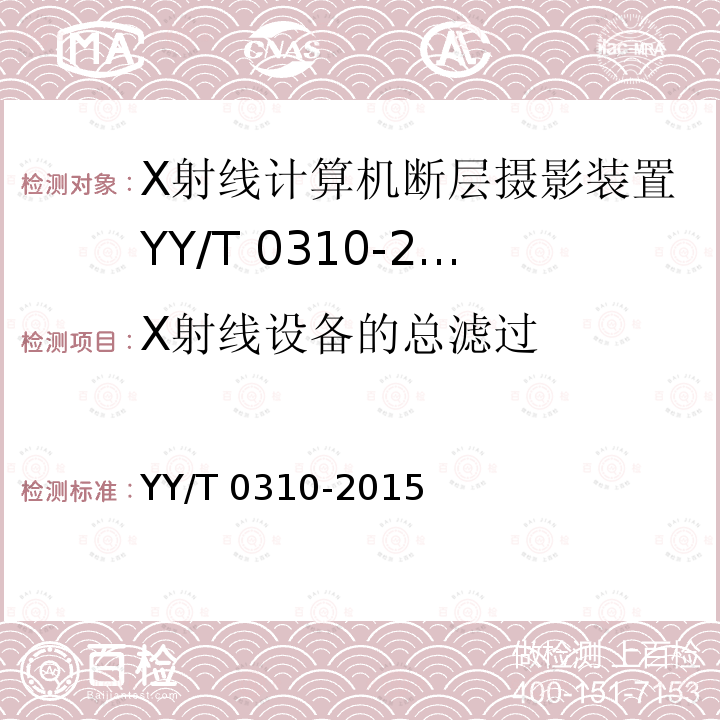 X射线设备的总滤过 YY/T 0310-2015 X射线计算机体层摄影设备通用技术条件