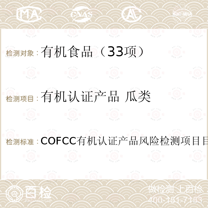 有机认证产品 瓜类 有机认证产品 瓜类 COFCC有机认证产品风险检测项目目录