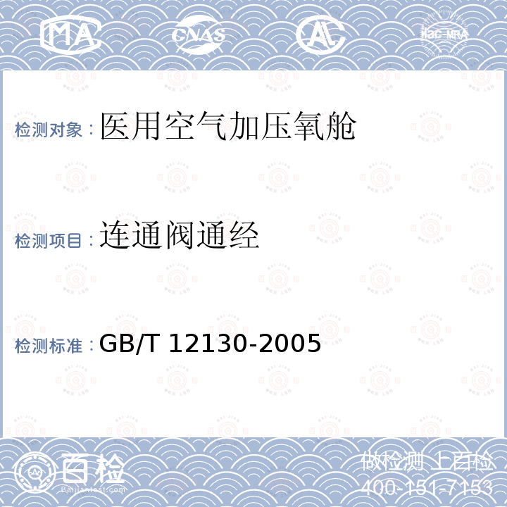 连通阀通经 GB/T 12130-2005 医用空气加压氧舱