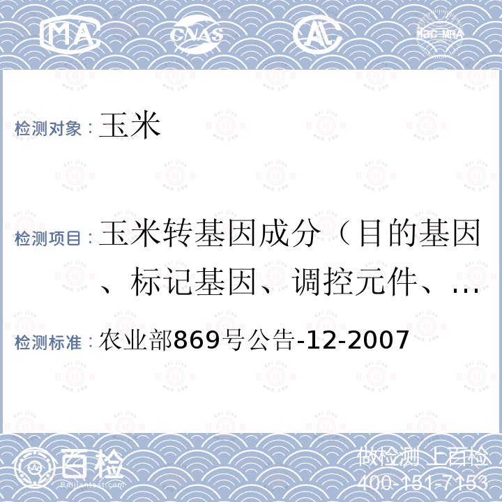 玉米转基因成分（目的基因、标记基因、调控元件、外源蛋白、转化事件、基因构建） 玉米转基因成分（目的基因、标记基因、调控元件、外源蛋白、转化事件、基因构建） 农业部869号公告-12-2007