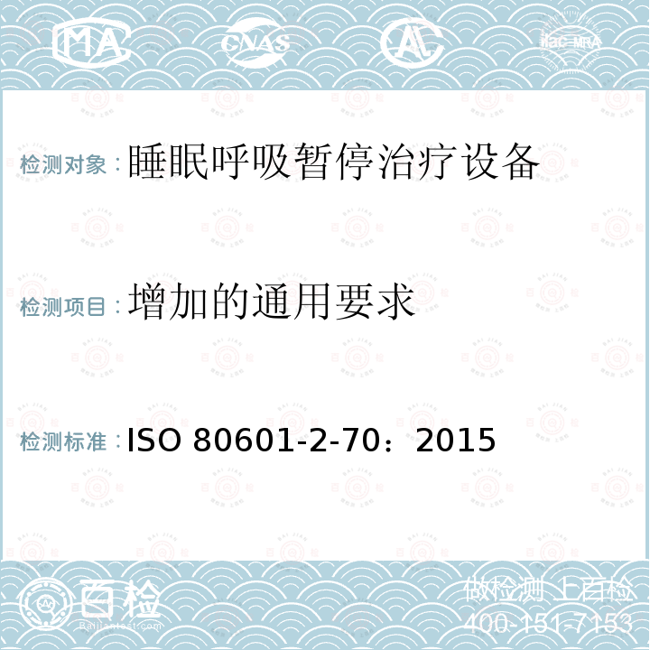 增加的通用要求 ISO 80601-2-70：2015  