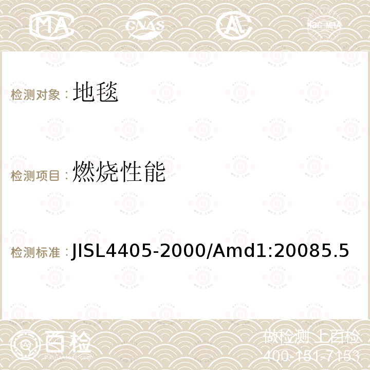 燃烧性能 SL 4405-2000  JISL4405-2000/Amd1:20085.5