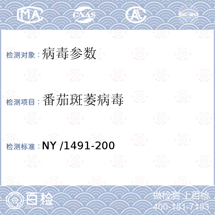番茄斑萎病毒 NY /1491-200  
