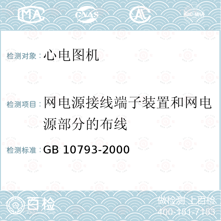 网电源接线端子装置和网电源部分的布线 GB 10793-2000 医用电气设备 第2部分:心电图机安全专用要求