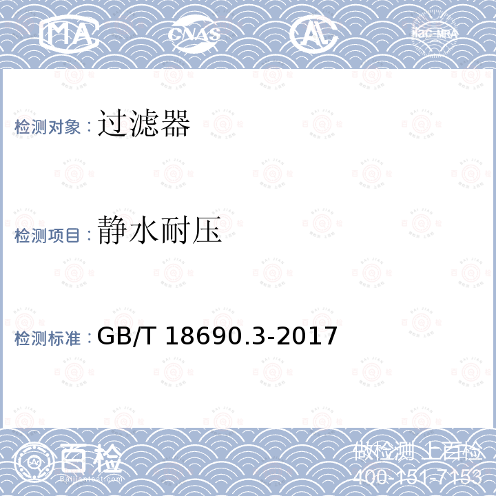 静水耐压 静水耐压 GB/T 18690.3-2017