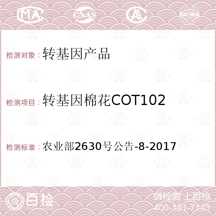转基因棉花COT102 转基因棉花COT102 农业部2630号公告-8-2017