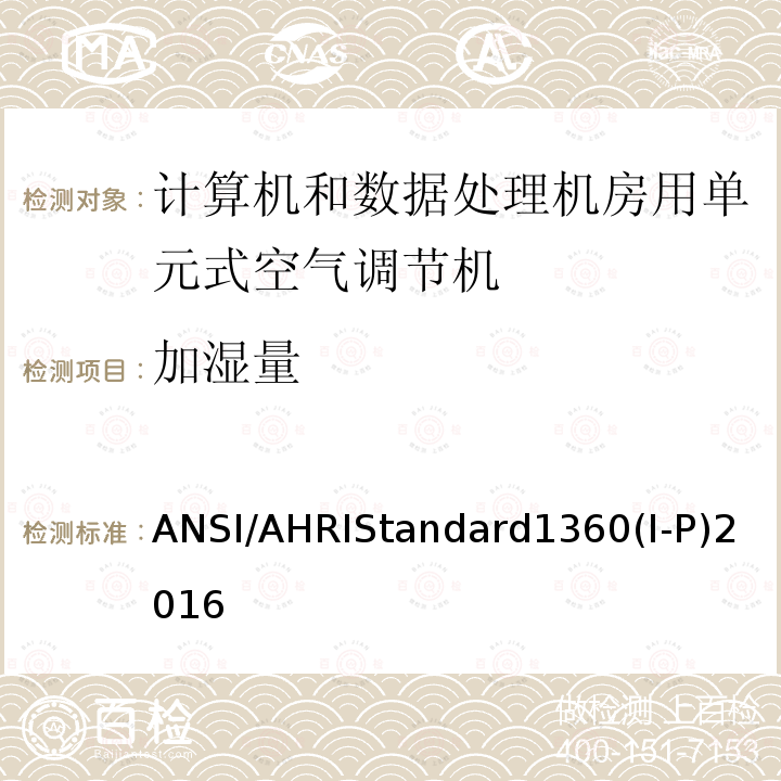 加湿量 加湿量 ANSI/AHRIStandard1360(I-P)2016
