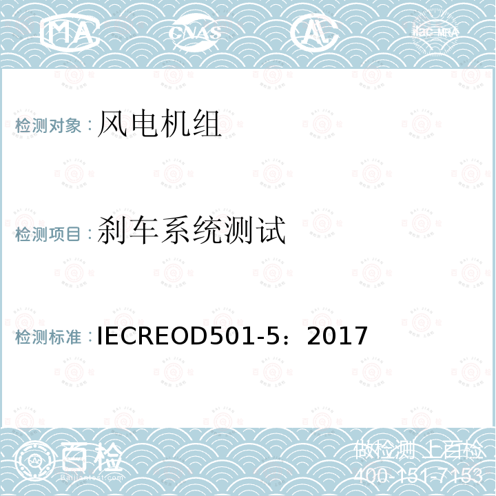 刹车系统测试 IECREOD 501-5:2017  IECREOD501-5：2017