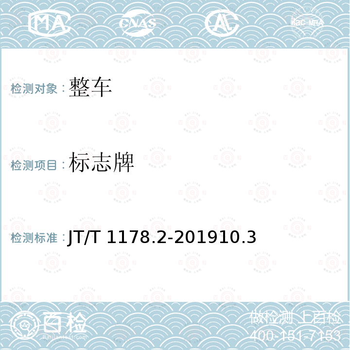 标志牌 标志牌 JT/T 1178.2-201910.3