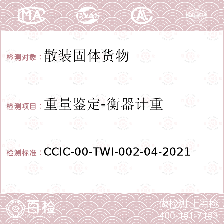 重量鉴定-衡器计重 CCIC-00-TWI-002-04-2021  