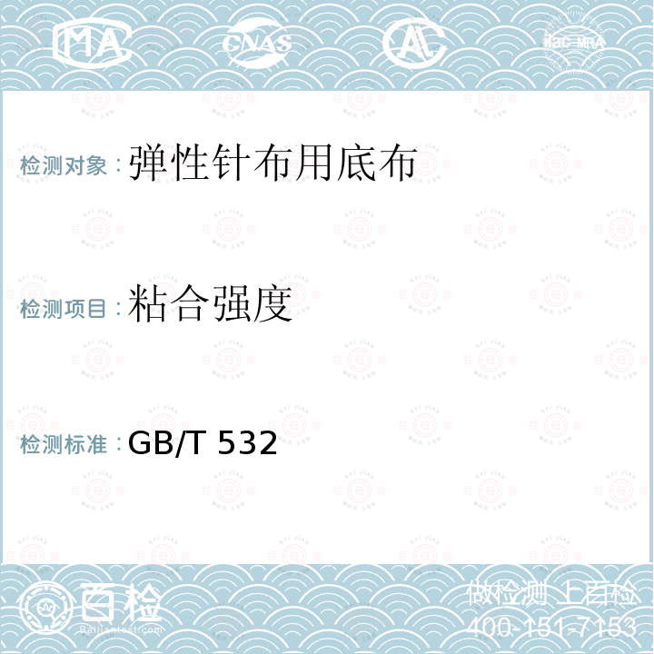 粘合强度 GB/T 532  
