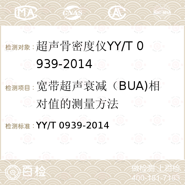 宽带超声衰减（BUA)相对值的测量方法 YY/T 0939-2014 超声骨密度仪 宽带超声衰减(BUA)的试验方法