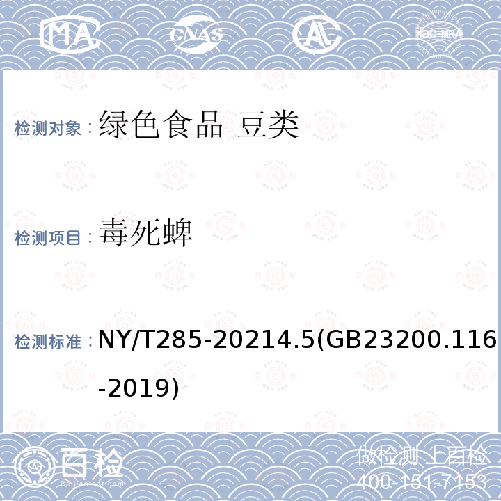 毒死蜱 NY/T 285-2021 绿色食品 豆类