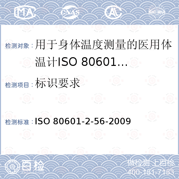 标识要求 ISO 80601-2-56-2009  
