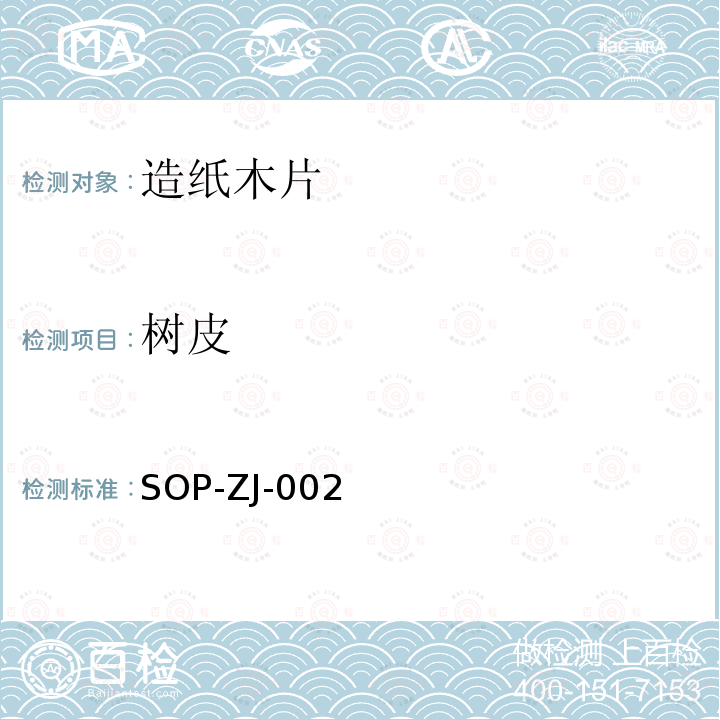 树皮 SOP-ZJ-002  