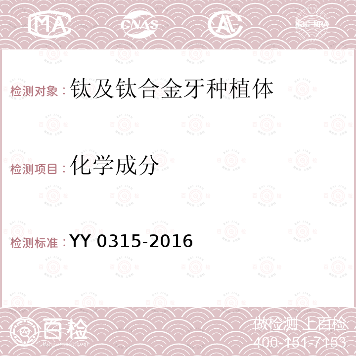 化学成分 化学成分 YY 0315-2016
