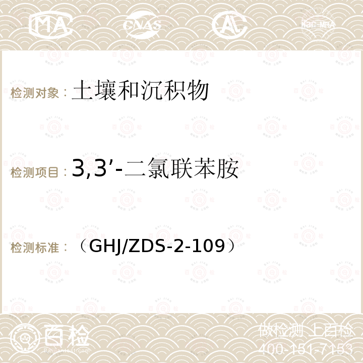 3,3’-二氯联苯胺 HJ/ZDS-2-109  （G）