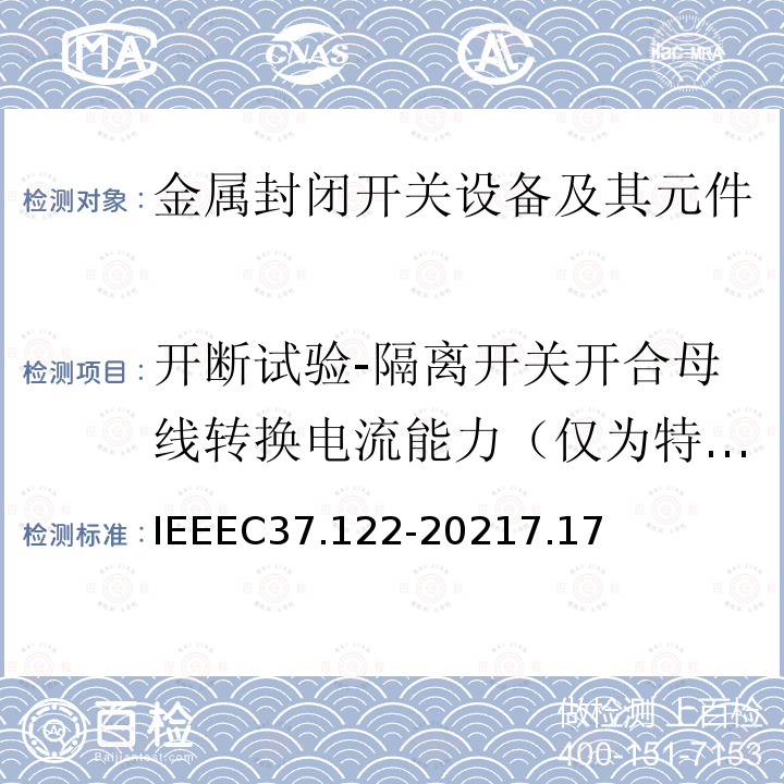 开断试验-隔离开关开合母线转换电流能力（仅为特殊试验方式） IEEEC 37.122-2021  IEEEC37.122-20217.17