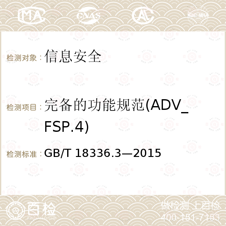 完备的功能规范(ADV_FSP.4) 完备的功能规范(ADV_FSP.4) GB/T 18336.3—2015