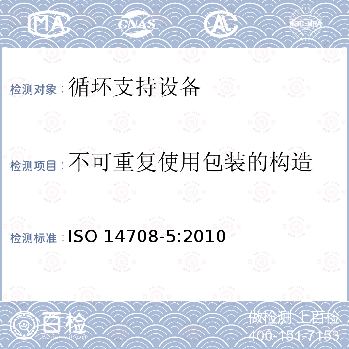 不可重复使用包装的构造 不可重复使用包装的构造 ISO 14708-5:2010