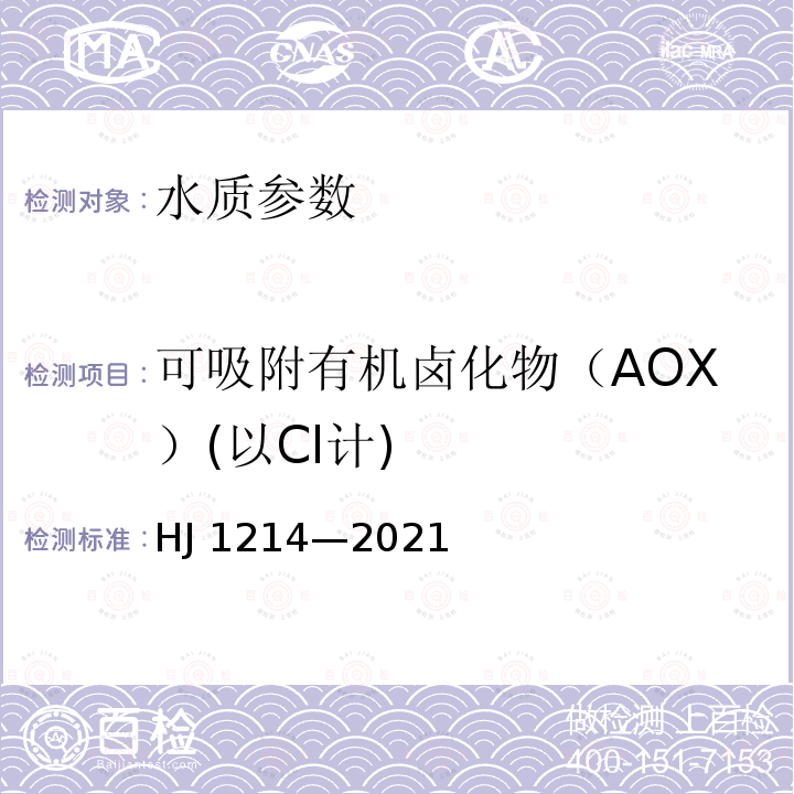 可吸附有机卤化物（AOX）(以Cl计) HJ 1214-2021 水质 可吸附有机卤素（AOX）的测定 微库仑法