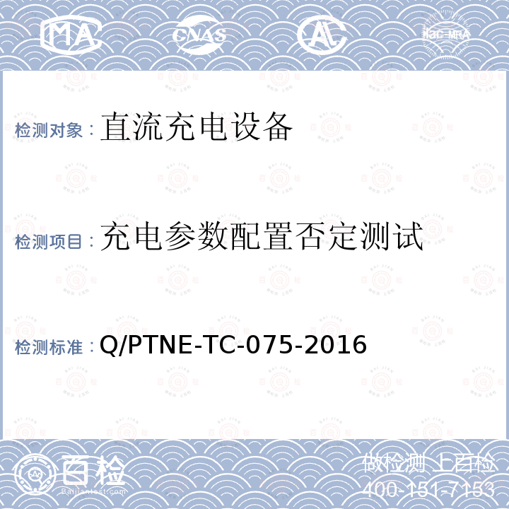 充电参数配置否定测试 充电参数配置否定测试 Q/PTNE-TC-075-2016