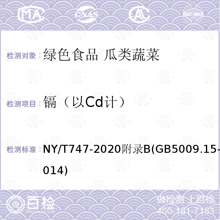 镉（以Cd计） NY/T 747-2020 绿色食品 瓜类蔬菜