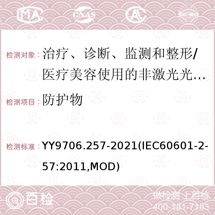 防护物 IEC 60601-2-57-2011 医用电气设备 第2-57部分:治疗、诊断、监测和美容/美学使用的非激光光源设备的基本安全和基本性能专用要求