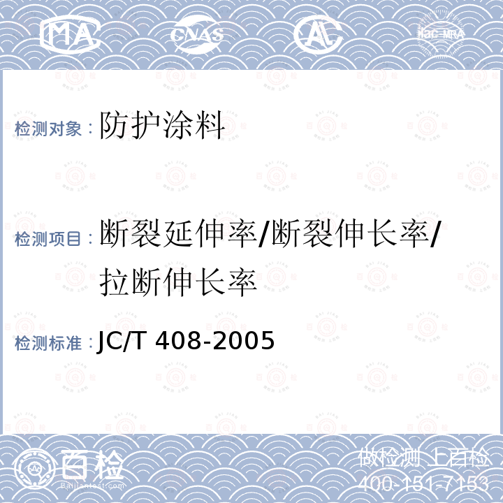 断裂延伸率/断裂伸长率/拉断伸长率 JC/T 408-2005 水乳型沥青防水涂料