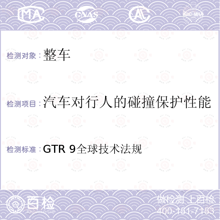 汽车对行人的碰撞保护性能 GTR 9全球技术法规  