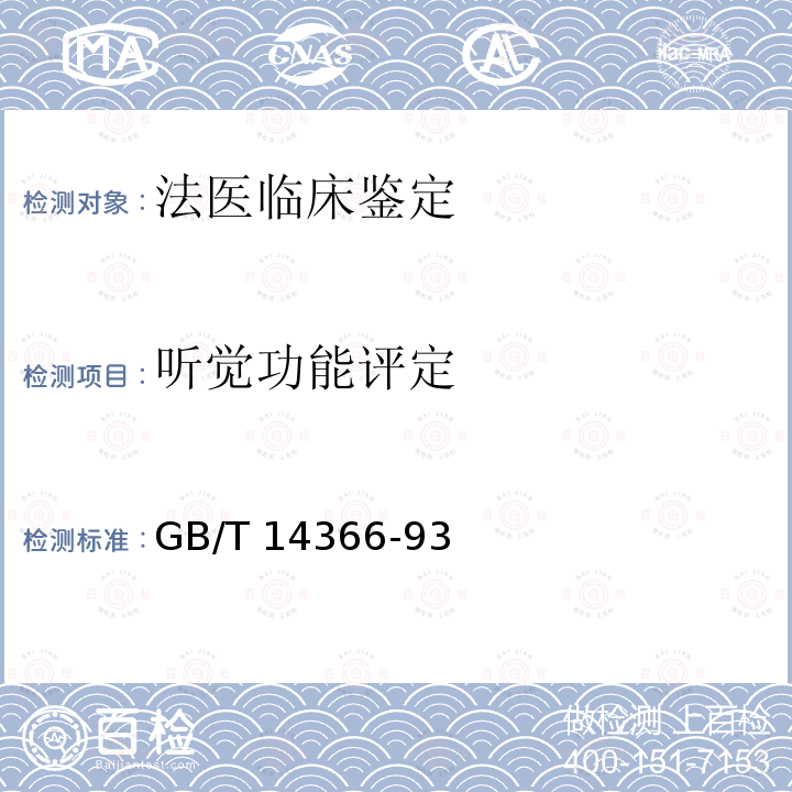 听觉功能评定 GB/T 14366-93  