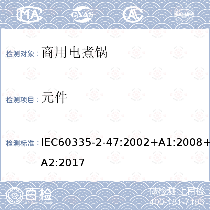 元件 元件 IEC60335-2-47:2002+A1:2008+A2:2017