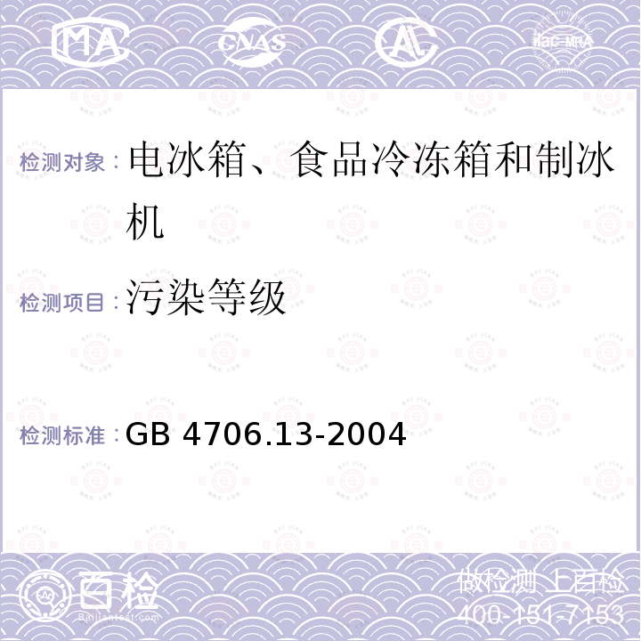 污染等级 GB 4706.13-2004 家用和类似用途电器的安全 制冷器具、冰淇淋机和制冰机的特殊要求