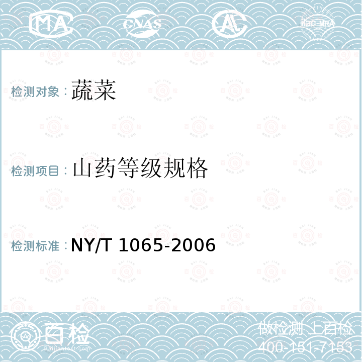 山药等级规格 山药等级规格 NY/T 1065-2006