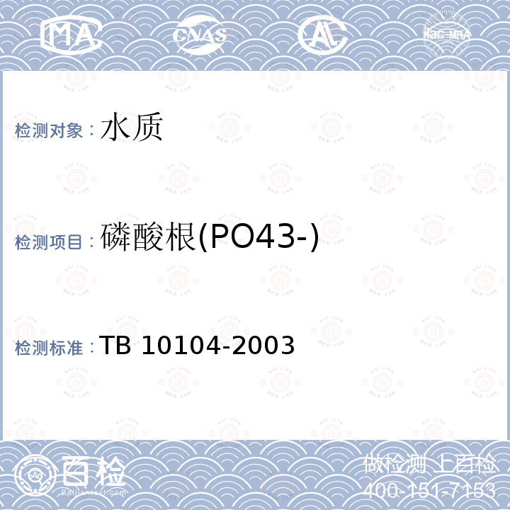 磷酸根(PO43-) TB 10104-2003 铁路工程水质分析规程