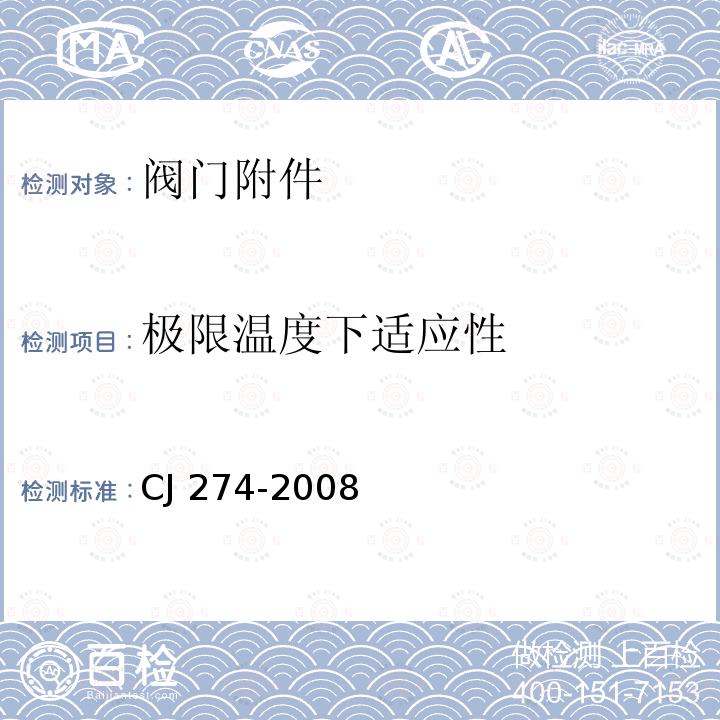 极限温度下适应性 CJ 274-2008 城镇燃气调压器